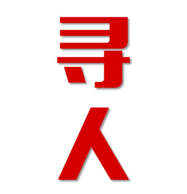 兴宁区找人公司寻人方法